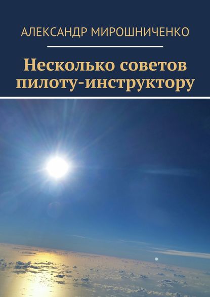 Александр Мирошниченко — Несколько советов пилоту-инструктору