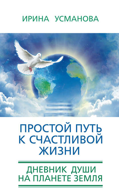 И. А. Усманова — Простой путь к счастливой жизни. Дневник Души на планете Земля