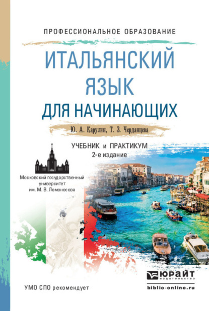 

Итальянский язык для начинающих 2-е изд., пер. и доп. Учебник и практикум для СПО