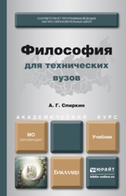 

Философия для технических вузов. Учебник для академического бакалавриата