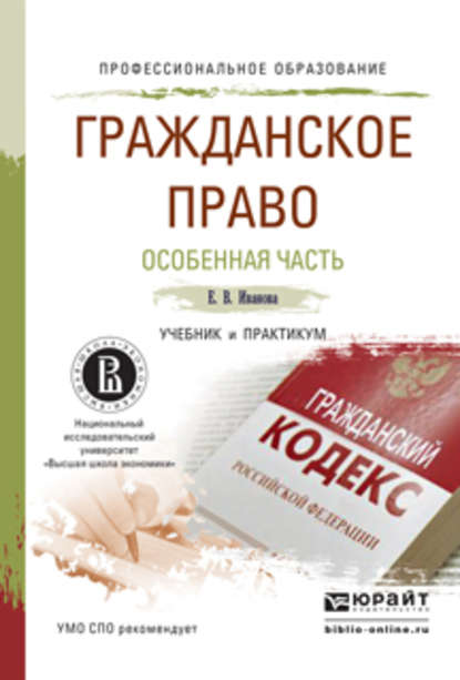 Екатерина Викторовна Иванова — Гражданское право. Особенная часть. Учебник и практикум для СПО