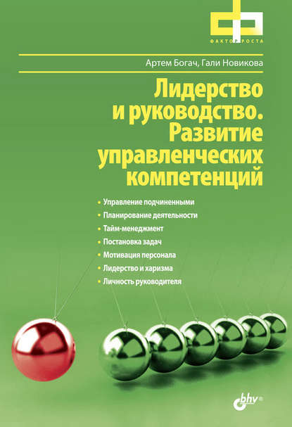 Гали Новикова — Лидерство и руководство. Развитие управленческих компетенций