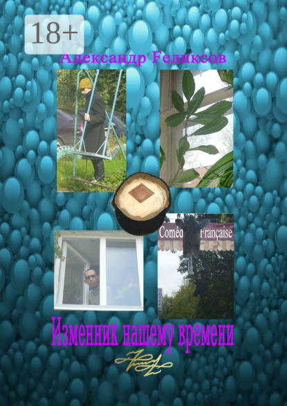 

Изменник нашему времени
