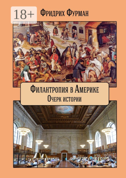 Филантропия в Америке. Очерк истории
