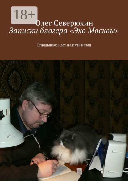 

Записки блогера «Эхо Москвы». Оглядываясь лет на пять назад