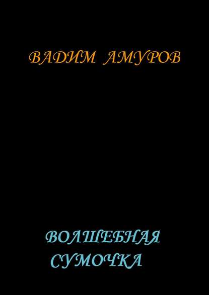 Вадим Амуров — Волшебная сумочка