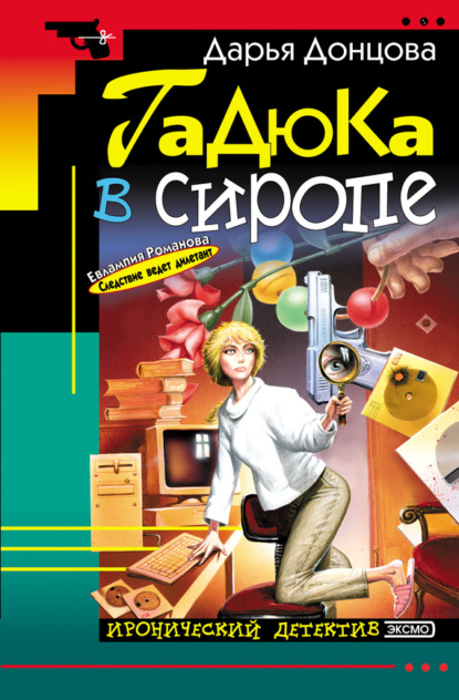 Обложка Гадюка в сиропе Дарья Донцова