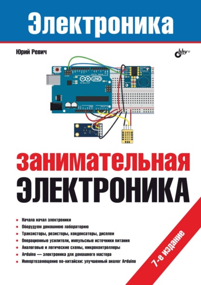 Занимательная электроника (6-е издание)