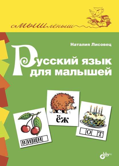 Русский язык для малышей