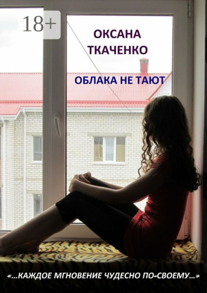 

Облака не тают