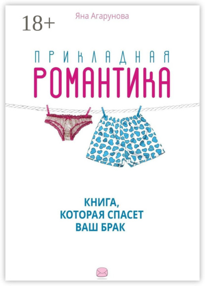 Прикладная романтика. Книга, которая спасет ваш брак