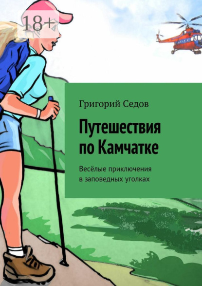 

Путешествия по Камчатке. Весёлые приключения в заповедных уголках