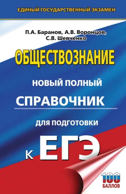 П. А. Баранов — Обществознание. Новый полный справочник для подготовки к ЕГЭ