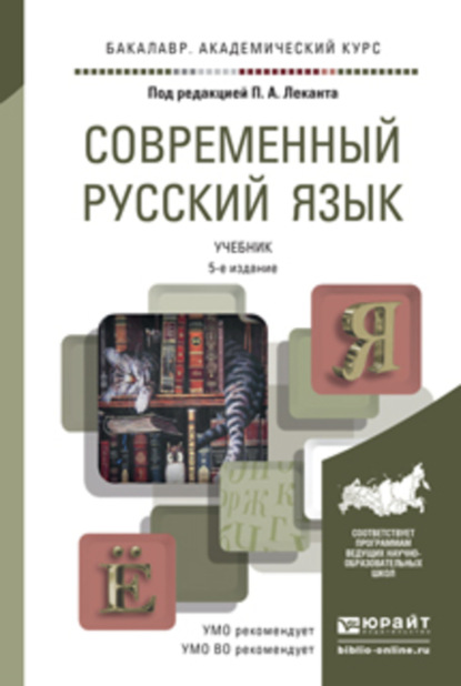 

Современный русский язык 5-е изд. Учебник для академического бакалавриата