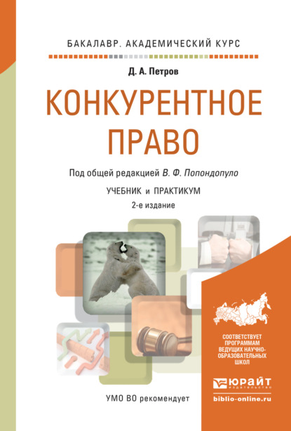 

Конкурентное право 2-е изд., пер. и доп. Учебник и практикум для академического бакалавриата