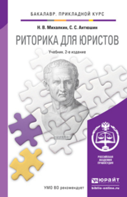 

Риторика для юристов 2-е изд., пер. и доп. Учебник для прикладного бакалавриата