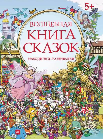 Волшебная книга сказок. Находилки-развивалки