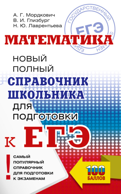 В. И. Глизбург — Математика. Новый полный справочник школьника для подготовки к ЕГЭ