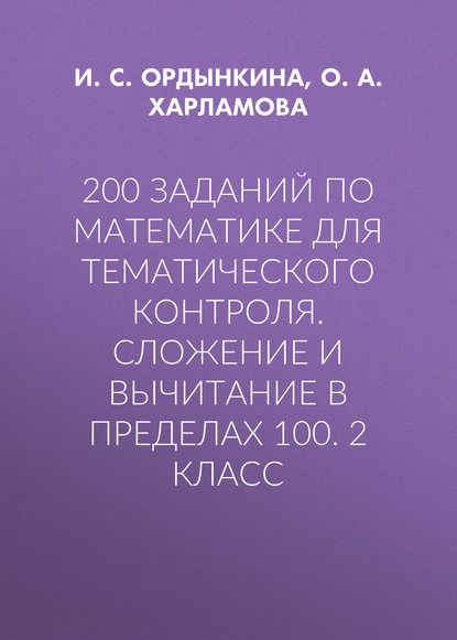 200 заданий по математике для тематического контроля. Сложение и вычитание в пределах 100. 2 класс