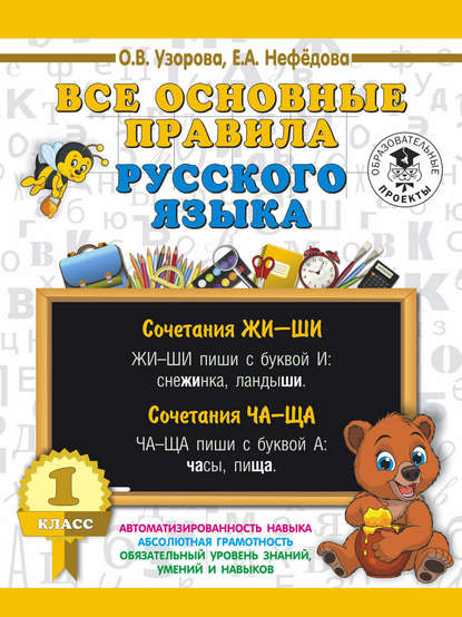 О. В. Узорова — Все основные правила русского языка. 1 класс