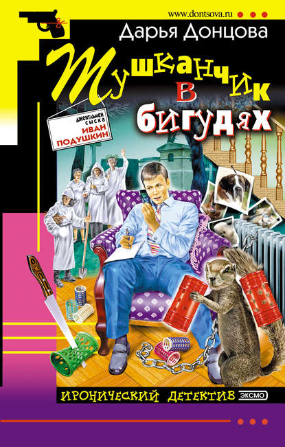 Дарья Донцова — Тушканчик в бигудях