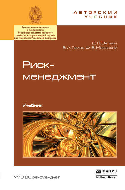 Владимир Андреевич Гамза — Риск-менеджмент. Учебник