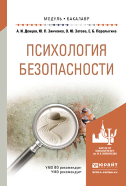 Психология безопасности. Учебное пособие для академического бакалавриата