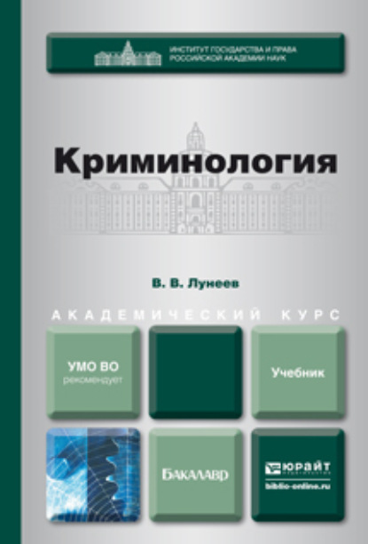 

Криминология. Учебник для академического бакалавриата
