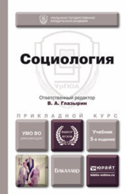 

Социология 5-е изд., пер. и доп. Учебник для прикладного бакалавриата