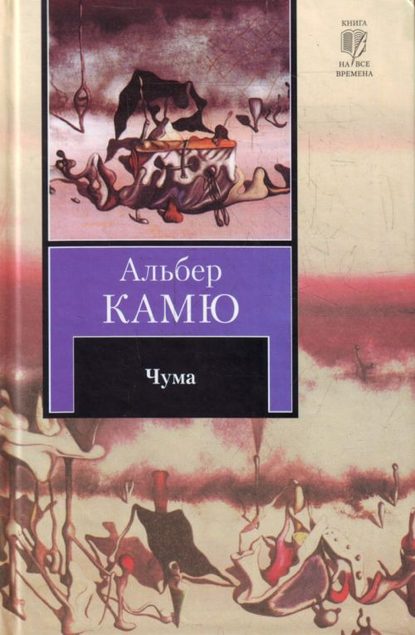 Альбер Камю — Чума