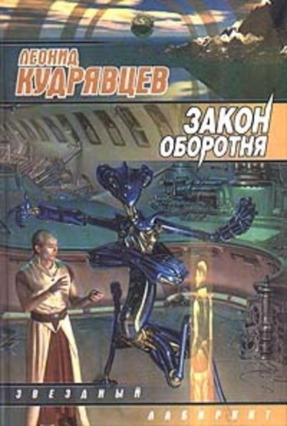 Леонид Кудрявцев — Закон оборотня