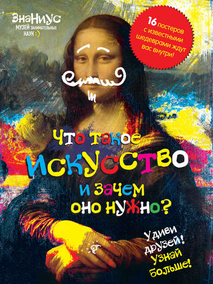 Что такое искусство и зачем оно нужно?
