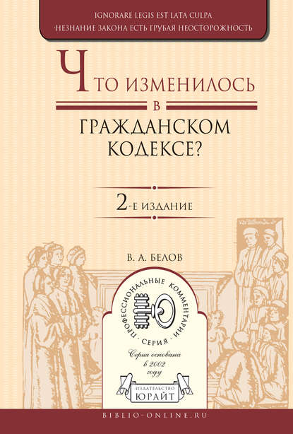 

Что изменилось в Гражданском кодексе 2-е изд. Практическое пособие