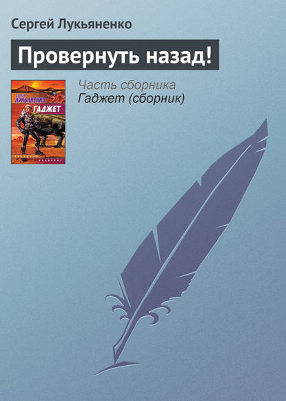 Сергей Лукьяненко — Провернуть назад!