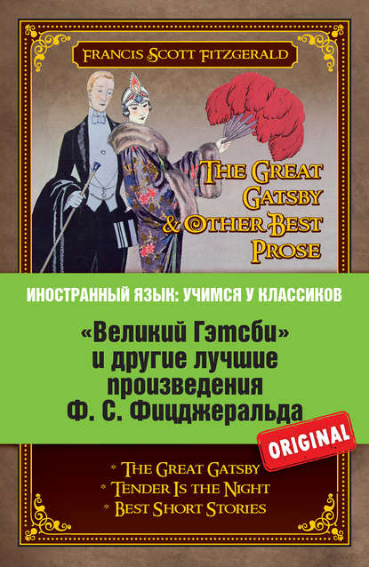 

«Великий Гэтсби» и другие лучшие произведения Ф.С. Фицджеральда