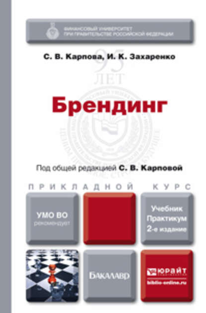 Брендинг 2-е изд., пер. и доп. Учебник и практикум для прикладного бакалавриата