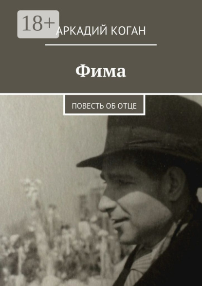 

Фима. Повесть об отце