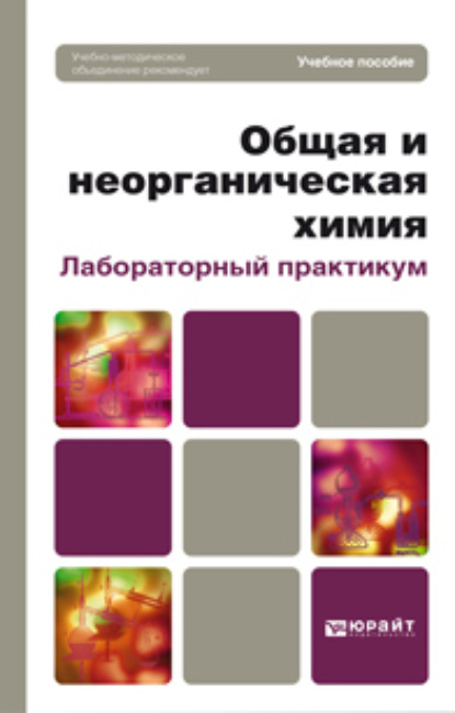 

Общая и неорганическая химия. Лабораторный практикум. Учебное пособие для вузов