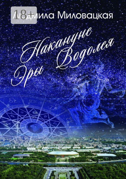 

Накануне эры Водолея. Книга 1