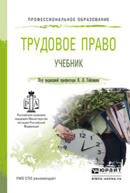 Владимир Львович Гейхман — Трудовое право. Учебник для СПО