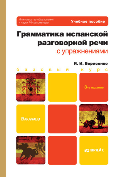 

Грамматика испанской разговорной речи с упражнениями 3-е изд., испр. и доп. Учебное пособие для бакалавров