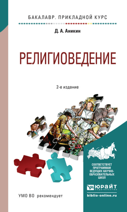 Религиоведение 2-е изд., пер. и доп. Учебное пособие для прикладного бакалавриата