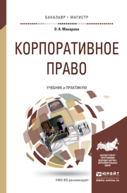 Ольга Александровна Макарова — Корпоративное право. Учебник и практикум для бакалавриата и магистратуры