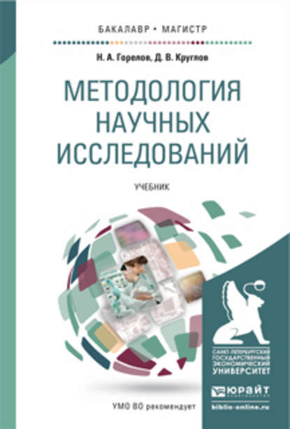 Дмитрий Валерьевич Круглов — Методология научных исследований. Учебник для бакалавриата и магистратуры