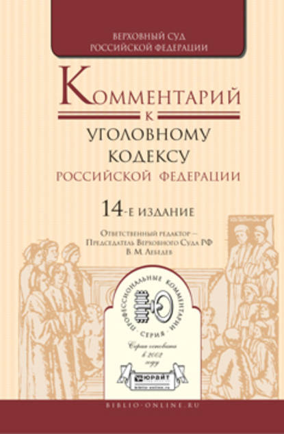 Комментарий к Уголовному кодексу РФ в 2 т 14-е изд., пер. и доп