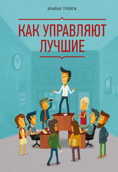 Как управляют лучшие