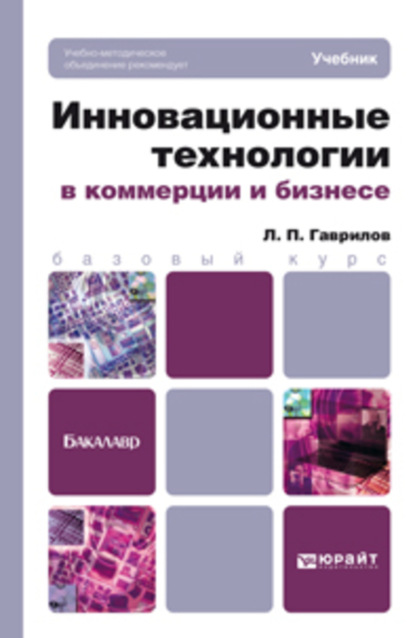 

Инновационные технологии в коммерции и бизнесе. Учебник для бакалавров