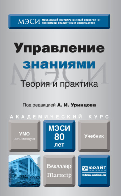 

Управление знаниями. Теория и практика. Учебник для бакалавриата и магистратуры