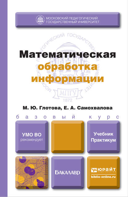 М. Ю. Глотова — Математическая обработка информации. Учебник и практикум