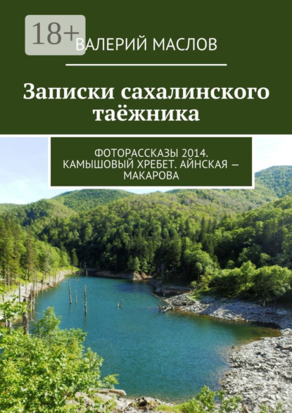 

Записки сахалинского таёжника. Фоторассказы 2014. Камышовый хребет. Айнская – Макарова